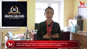"AWES GRAND" БАРИЛГЫН КОМПАНИЙН БАРИЛГА ЗОГССОН БА ЗАХИАЛАГЧИДДАА ЯМАР Ч МЭДЭЭЛЭЛ ӨГӨХГҮЙ БАЙНА