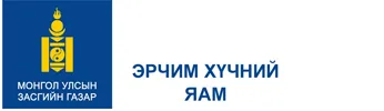 ЭРЧИМ ХҮЧНИЙ АЛДАГДЛЫГ НӨХӨХӨӨР ИРЭХ САРЫН 1-НЭЭС ЦАХИЛГААНЫ ТӨЛБӨРИЙГ НЭМЭХ ҮҮ