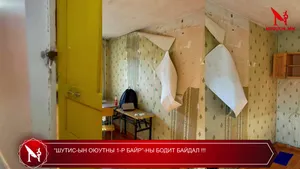 “ШУТИС-ЫН ОЮУТНЫ 1-Р БАЙР”-НЫ БОДИТ БАЙДАЛ !!!