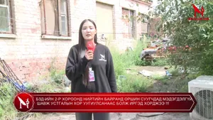 БЗД-ИЙН 2-Р ХОРООНД НИЙТИЙН БАЙРАНД ОРШИН СУУГЧДАД МЭДЭГДЭЛГҮЙ ШАВЖ УСТГАЛЫН ХОР УУГИУЛСАНААС БОЛЖ ИРГЭД ХОРДЖЭЭ !!!