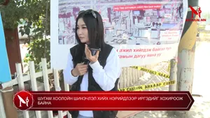 ШУГАМ ХООЛОЙН ШИНЭЧЛЭЛ ХИЙХ НЭРИЙДЛЭЭР ИРГЭДИЙГ ХОХИРООЖ БАЙНА