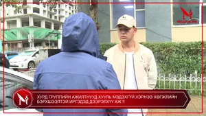 ХУРД ГРУППИЙН АЖИЛТНУУД ХУУЛЬ МЭДЭХГҮЙ ХЭРНЭЭ ХӨГЖЛИЙН БЭРХШЭЭЛТЭЙ ИРГЭДЭД ДЭЭРЭЛХҮҮ АЖ �