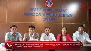 ӨМНӨГОВЬ АЙМГИЙН МАН-ЫН ХОРООНЫ ДОТООД “ШИНЭ СЭРГЭЛТИЙН ХӨДӨЛГӨӨН” БАЙГУУЛАГДЛАА