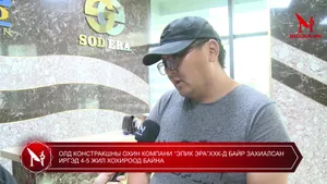 ОЛД КОНСТРАКШНЫ ОХИН КОМПАНИ “ЭПИК ЭРА”ХХК-Д БАЙР ЗАХИАЛСАН ИРГЭД 4-5 ЖИЛ ХОХИРООД БАЙНА