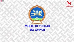 МОНГОЛ УЛСЫН ИХ ХУРЛЫН 2024 ОНЫ ЭЭЛЖИТ БУС ЧУУЛГАНЫ НЭГДСЭН ХУРАЛДААН 2024.08.16
