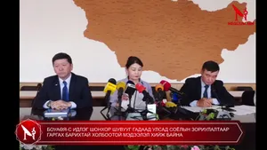 БОУАӨЯ-С ИДЛЭГ ШОНХОР ШУВУУГ ГАДААД УЛСАД СОЁЛЫН ЗОРИУЛАЛТААР ГАРГАХ БАРИХТАЙ ХОЛБООТОЙ МЭДЭЭЛЭЛ ХИЙЖ БАЙНА