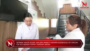 "ӨГӨӨЖ ЧИХЭР БООВ" ХХК-ИЙН ЖИМСТ НАРИЙН БООВНООС ӨТ ГАРСАН ГЭХ АСУУДЛААР ХАРИУ ТАЙЛБАР АВЛАА