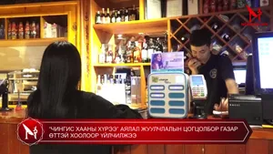 “ЧИНГИС ХААНЫ ХҮРЭЭ” АЯЛАЛ ЖУУЛЧЛАЛЫН ЦОГЦОЛБОР ГАЗАР ӨТТЭЙ ХООЛООР ҮЙЛЧИЛЖЭЭ