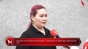 ГАРЦААР ГАРЧ БАЙСАН ИРГЭНИЙГ СУРОНТОЙ ХҮН МӨРГӨЖ ГЭМТЭЭСЭН ГЭВ