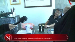 “ТАУН КОНСТРАКШН” ХХК ИРГЭНИЙ ГАЗРЫГ ЗАЛИЛЖЭЭ