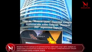 МОНКОН ГРУПП БАРЬЖ БУЙ БАРИЛГЫНХАА ХӨРСНИЙ УСЫГ АВТО ЗАМЫН УС ЗАЙЛУУЛАХ ХООЛОЙТОЙ ХОЛБОЖЭЭ УГ АСУУДЛЫГ СУРВАЛЖЛАХААР ОЧСОН СЭТГҮҮЛЧИЙН БИЕД ХАЛДАЖ ЗОДОВ