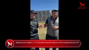 ӨВӨРХАНГАЙ АЙМАГТ УУТТАЙ МӨНГӨ БАРЬЖ ЯВСАН ИРГЭН МЭДЭЭЛЭЛ ӨГЧЭЭ