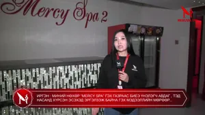 ИРГЭН : МИНИЙ НӨХӨР “MERCY SPA” ГЭХ ГАЗРААС БИЕЭ ҮНЭЛЭГЧ АВДАГ , ТЭД НАСАНД ХҮРСЭН ЭСЭХЭД ЭРГЭЛЗЭЖ БАЙНА ГЭХ МЭДЭЭЛЛИЙН МӨРӨӨР...