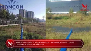 НИЙСЛЭЛЧҮҮДИЙГ УСАНД ЖИВҮҮЛДЭГ ГЭХ “МОНКОН” ГРУПП ХАРИУ ТАЙЛБАР ӨГӨХГҮЙ ЗУГТААСААР