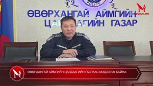 ӨВӨРХАНГАЙ АЙМГИЙН ЦАГДААГИЙН ГАЗРААС МЭДЭЭЛЖ БАЙНА