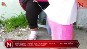 Б.МӨНХЗАЯА : НАМАЙГ ХҮМҮҮС ХАРААД "ТАХИР ДУТУУ ХҮН ЯВЖ БАЙНА" ГЭЖ ХЭЛЭХЭД ҮНЭХЭЭР ЭМЗЭГЛЭДЭГ
