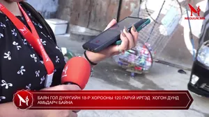 БАЯН ГОЛ ДҮҮРГИЙН 18-Р ХОРООНЫ 120 ГАРУЙ ИРГЭД  ХОГОН ДУНД АМЬДАРЧ БАЙНА