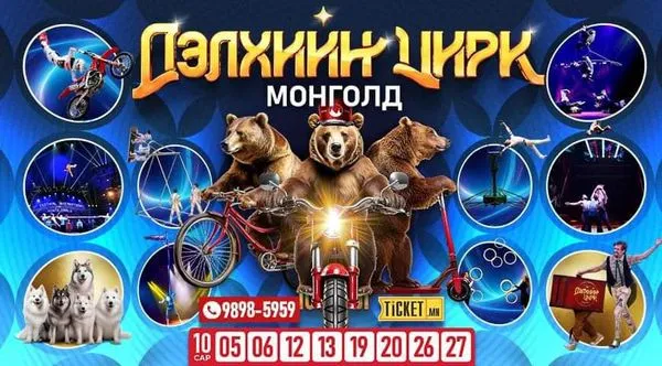 "ДЭЛХИЙН ЦИРК МОНГОЛД" ОЛОН УЛСЫН ЦИРКЧДИЙН ХАМТАРСАН ЦОО ШИНЭ ТОГЛОЛТ ТУН УДАХГҮЙ НЭЭЛТЭЭ ХИЙХ ГЭЖ БАЙНА