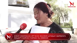 20ЖИЛ АЖИЛЛАСАН ИРГЭНЭЭ ЖАНЖИН ШТАБЫН УДИРДЛАГА АМЬДАРЧ БАЙСАН ГАЗРААС НЬ ХӨӨЖЭЭ