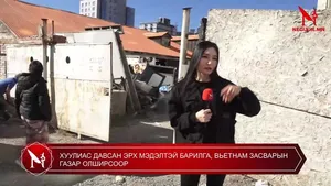 ХУУЛИАС ДАВСАН ЭРХ МЭДЭЛТЭЙ БАРИЛГА, ВЬЕТНАМ ЗАСВАРЫН ГАЗАР ОЛШИРСООР