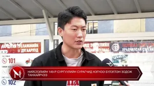 НИЙСЛЭЛИЙН 149-Р СУРГУУЛИЙН СУРАГЧИД НЭГНЭЭ БҮЛЭГЛЭН ЗОДОЖ ТАНХАЙРЧЭЭ