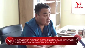“ЦЭРГИЙН ТӨВ ЭМНЭЛЭГ” МЭДРЭЛИЙН МЭС ЗАСЛЫН ТАСГИЙН ДАРГА НЯМДОРЖ ХАРИУЦЛАГА АЛДСАН УУ ?