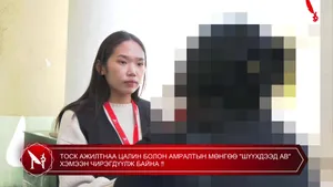 ТОСК АЖИЛТНАА ЦАЛИН БОЛОН АМРАЛТЫН МӨНГӨӨ "ШҮҮХДЭЭД АВ" ХЭМЭЭН ЧИРЭГДҮҮЛЖ БАЙНА �