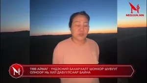 ТӨВ АЙМАГ : ҮНДЭСНИЙ БАХАРХАЛТ ШОНХОР ШУВУУГ ОЛНООР НЬ ХИЛ ДАВУУЛСААР БАЙНА