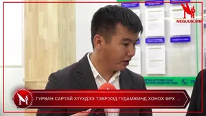 ГУРВАН САРТАЙ ХҮҮХДЭЭ ТЭВРЭЭД ГУДАМЖИНД ХОНОХ ӨРХ ...
