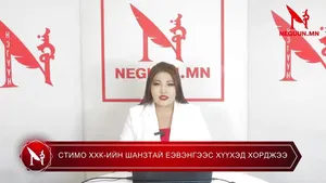 СТИМО ХХК-ИЙН ШАНЗТАЙ ЕЭВЭНГЭЭС ХҮҮХЭД ХОРДЖЭЭ