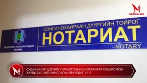 СХД-ИЙН НЭГ ЦЭГИЙН ҮЙЛЧИЛГЭЭНИЙ НОТАРИАТЧ ХИШИГСҮРЭН ХУУЛЬ БУС ҮЙЛ АЖИЛЛАГАА ЯВУУЛДАГ УУ !?