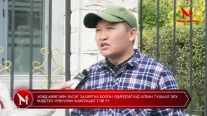 ХОВД АЙМГИЙН ЗАСАГ ЗАХИРГАА БОЛОН УДИРДЛАГУУД АЛБАН ТУШААЛ ЭРХ МЭДЛЭЭ УРВУУЛАН АШИГЛАДАГ ГЭВ ҮҮ