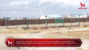 ӨМНӨГОВЬ АЙМГИЙН ИТХ-ЫН СОНГУУЛЬД НЭР ДЭВШИГЧ ЭХНЭРИЙНХЭЭ КОМПАНИАР ДАМЖУУЛАН ТӨРӨӨС 5 ГАРУЙ ТЭРБУМ ТӨГРӨГ "ЗАВШСАН" УУ ��