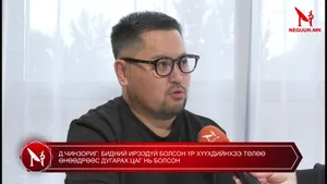 ИТХ-ААС НЭР ДЭВШИГЧ Д.ЧИНЗОРИГ: БИДНИЙ ИРЭЭДҮЙ БОЛСОН ҮР ХҮҮХДИЙНХЭЭ ТӨЛӨӨ ӨНӨӨДРӨӨС ДУГАРАХ ЦАГ НЬ БОЛСОН