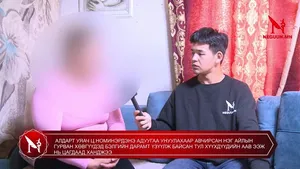 АЛДАРТ УЯАЧ Ц.НОМИНЭРДЭНЭ АДУУГАА УНУУЛАХААР АВЧИРСАН НЭГ АЙЛЫН ГУРВАН ХӨВГҮҮДЭД БЭЛГИЙН ДАРАМТ ҮЗҮҮЛЖ БАЙСАН ТУЛ ХҮҮХДҮҮДИЙН ААВ ЭЭЖ НЬ ЦАГДААД ХАНДЖЭЭ