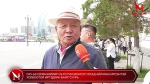ОХУ-ЫН ЕРӨНХИЙЛӨГЧ В.ПУТИН МОНГОЛ УЛСАД АЙЛЧЛАН ИРСЭНТЭЙ ХОЛБООТОЙ ИРГЭДИЙН БАЙР СУУРЬ