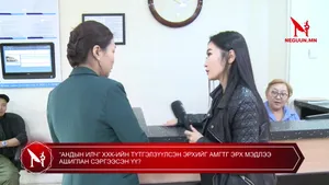 “АНДЫН ИЛЧ” ХХК-ИЙН ТҮТГЭЛЗҮҮЛСЭН ЭРХИЙГ АМГТГ ЭРХ МЭДЛЭЭ АШИГЛАН СЭРГЭЭСЭН ҮҮ?