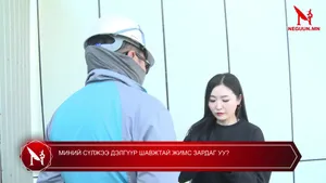 МИНИЙ СҮЛЖЭЭ ДЭЛГҮҮР ШАВЖТАЙ ЖИМС ЗАРДАГ УУ?