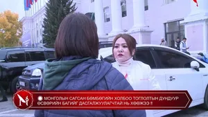 � МОНГОЛЫН САГСАН БӨМБӨГИЙН ХОЛБОО ТОГЛОЛТЫН ДУНДУУР ӨСВӨРИЙН БАГИЙГ ДАСГАЛЖУУЛАГЧТАЙ НЬ ХӨӨЖЭЭ �