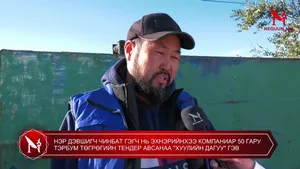 НЭР ДЭВШИГЧ ЧИНБАТ ГЭГЧ НЬ ЭХНЭРИЙНХЭЭ КОМПАНИАР 5 ГАРУЙ ТЭРБУМ ТӨГРӨГИЙН ТЕНДЕР АВСАНАА "ХУУЛИЙН ДАГУУ" ГЭВ