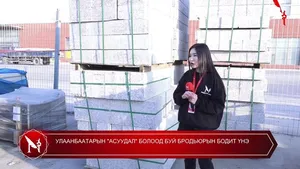УЛААНБААТАРЫН "АСУУДАЛ" БОЛООД БУЙ БРОДЬЮРЫН БОДИТ ҮНЭ