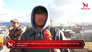 НИЙСЛЭЛИЙН ХЭМЖЭЭНД 3-Н БОХИР АСГАХ ЦЭГ БАЙДГААС НЭГ НЬ ХААГДЖЭЭ