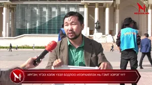 ИРГЭН; ҮГЭЭ ХЭЛЖ ҮЗЭЛ БОДЛОО ИЛЭРХИЙЛЭХ НЬ ГЭМТ ХЭРЭГ ҮҮ?
