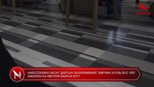 НИЙСЛЭЛИЙН ЗАСАГ ДАРГЫН ЗАХИРАМЖИЙГ ЗӨРЧИН ХУУЛЬ БУС ҮЙЛ АЖИЛЛАГАА ЯВУУЛЖ БАЙГАА ЮУ?