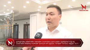 ДУНДГОВЬ АЙМГИЙН ТӨРИЙН САНГИЙН ХЭЛТСИЙН УДИРДЛАГУУД НЬ САНГИЙН ЯАМНЫ НЭРИЙГ БАРЬЖ ИРГЭДЭЭС ТАТВАР ТАТААС АВДАГ УУ ?