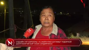 СХД-ИЙН 31Р ХОРООНЫ  УС ЗАЙЛУУЛАХ ШУГАМЫГ ТОДОРХОЙ ШАЛТГААНГҮЙГЭЭР УХАЖ СЭНДИЙЧЖЭЭ