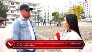 ИРГЭН: Д. ЧИНЗОРИГ НИЙТИЙН ЭЗЭМШЛИЙН ТАЛБАЙД ЗОГСООЛ БАРИХЫГ ЭСЭРГҮҮЦЭЖ БАЙНА