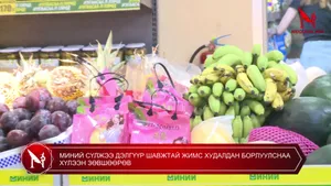 МИНИЙ СҮЛЖЭЭ ДЭЛГҮҮР ШАВЖТАЙ ЖИМС ХУДАЛДАН БОРЛУУЛСНАА ХҮЛЭЭН ЗӨВШӨӨРӨВ