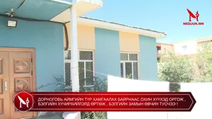 ДОРНОГОВЬ АЙМГИЙН ТҮР ХАМГААЛАХ БАЙРНААС ОХИН ХҮҮХЭД ОРГОЖ , БЭЛГИЙН ХҮЧИРХИЙЛЭЛД ӨРТӨЖ , БЭЛГИЙН ЗАМЫН ӨВЧИН ТУСЧЭЭ !