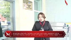 ДУНДГОВЬ АЙМГИЙН ТӨРИЙН САНГИЙН ХЭЛТСИЙН УДИРДЛАГУУД НЬ САНГИЙН ЯАМНЫ НЭРИЙГ БАРЬЖ ИРГЭДЭЭС ТАТВАР ТАТААС АВДАГ УУ ?